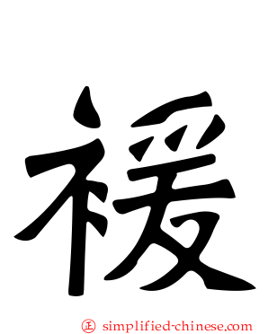 褑