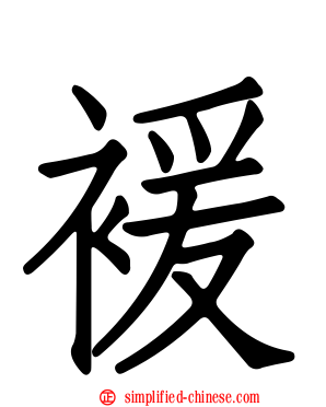 褑