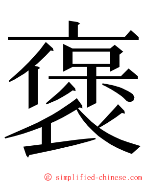 褒 ming font