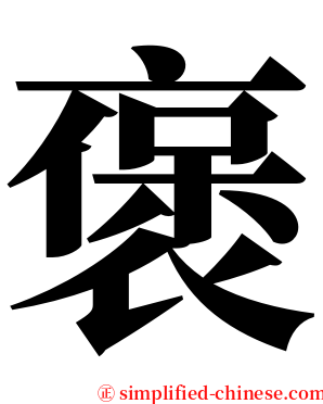 褒 serif font