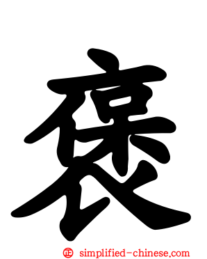 褒