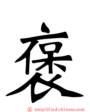 褒