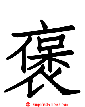 褒