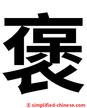褒