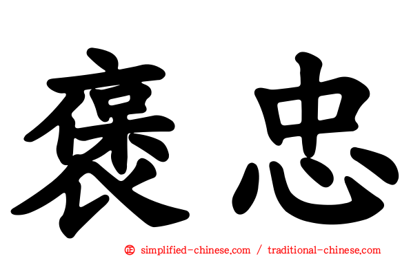 褒忠