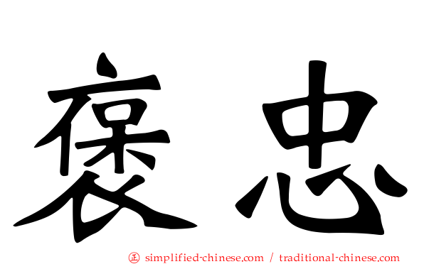 褒忠