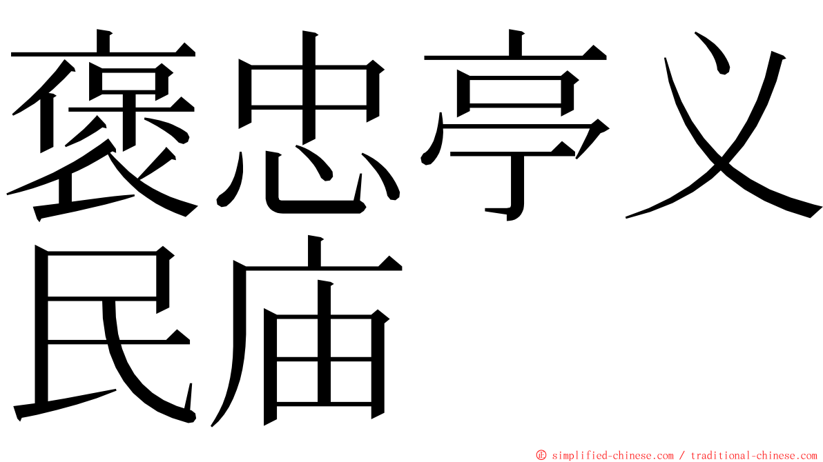 褒忠亭义民庙 ming font