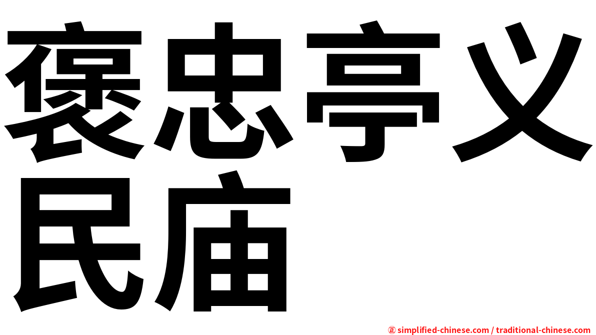 褒忠亭义民庙