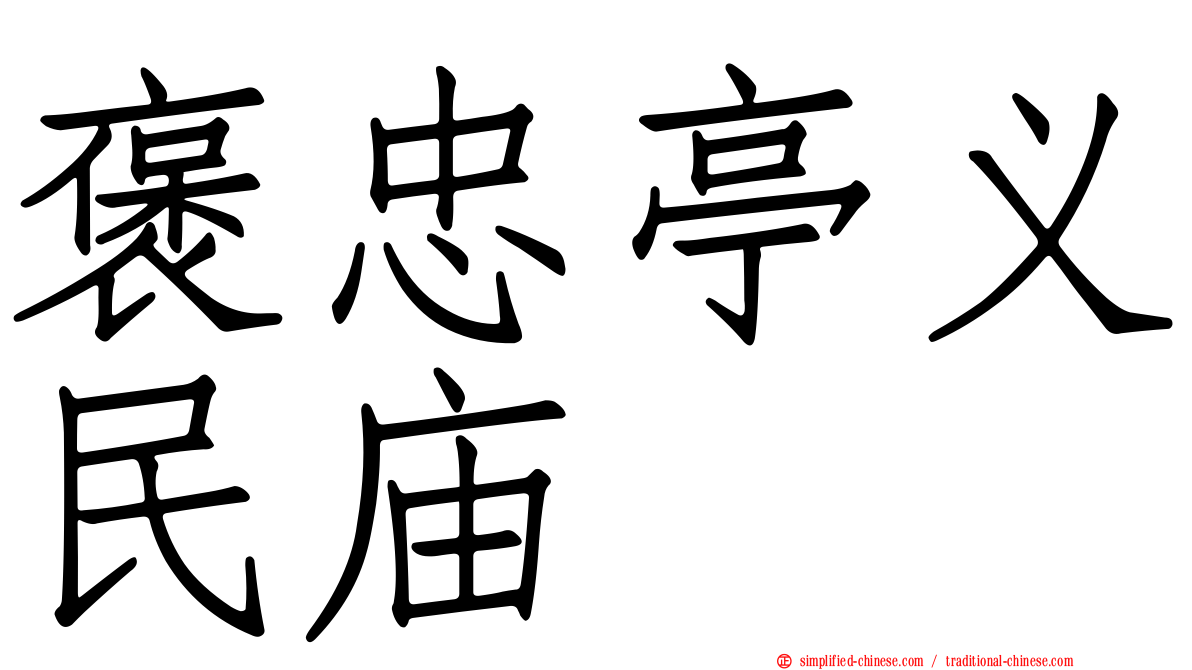 褒忠亭义民庙