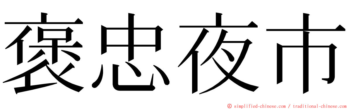褒忠夜市 ming font