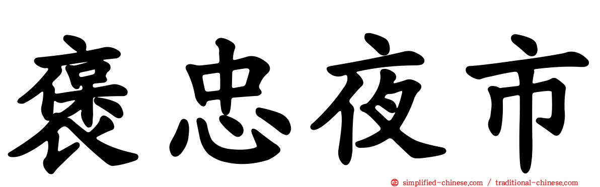 褒忠夜市