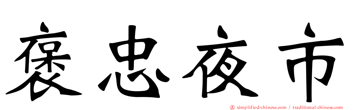 褒忠夜市