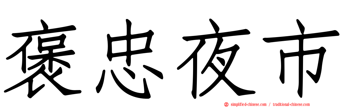 褒忠夜市