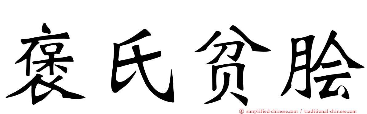 褒氏贫鲙