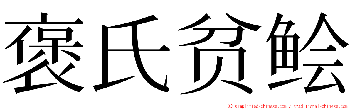 褒氏贫鲙 ming font