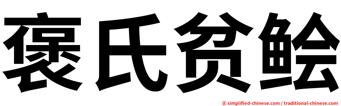 褒氏贫鲙