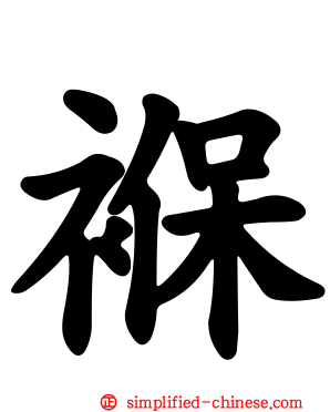 褓