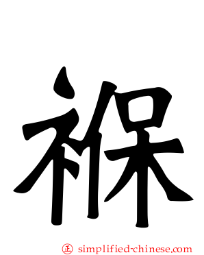 褓
