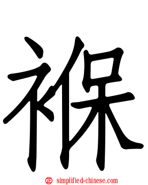 褓