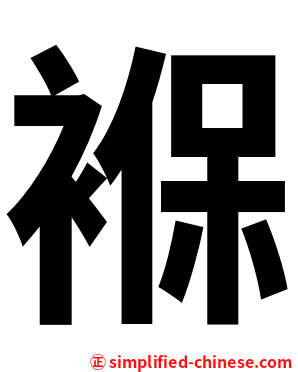 褓