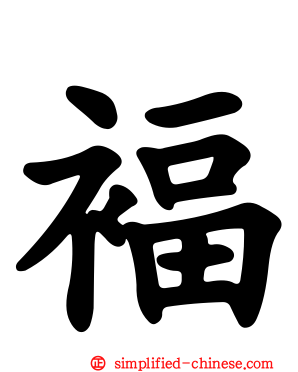 褔