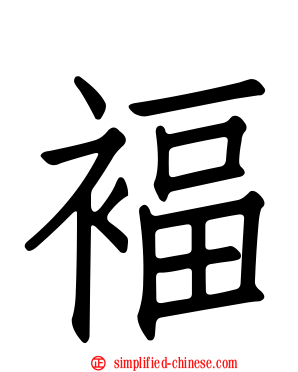 褔