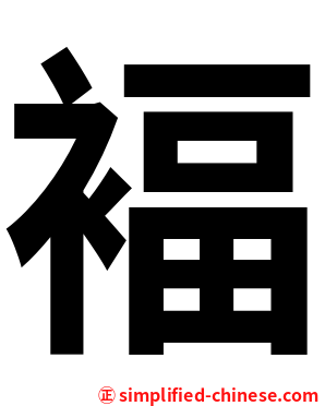 褔