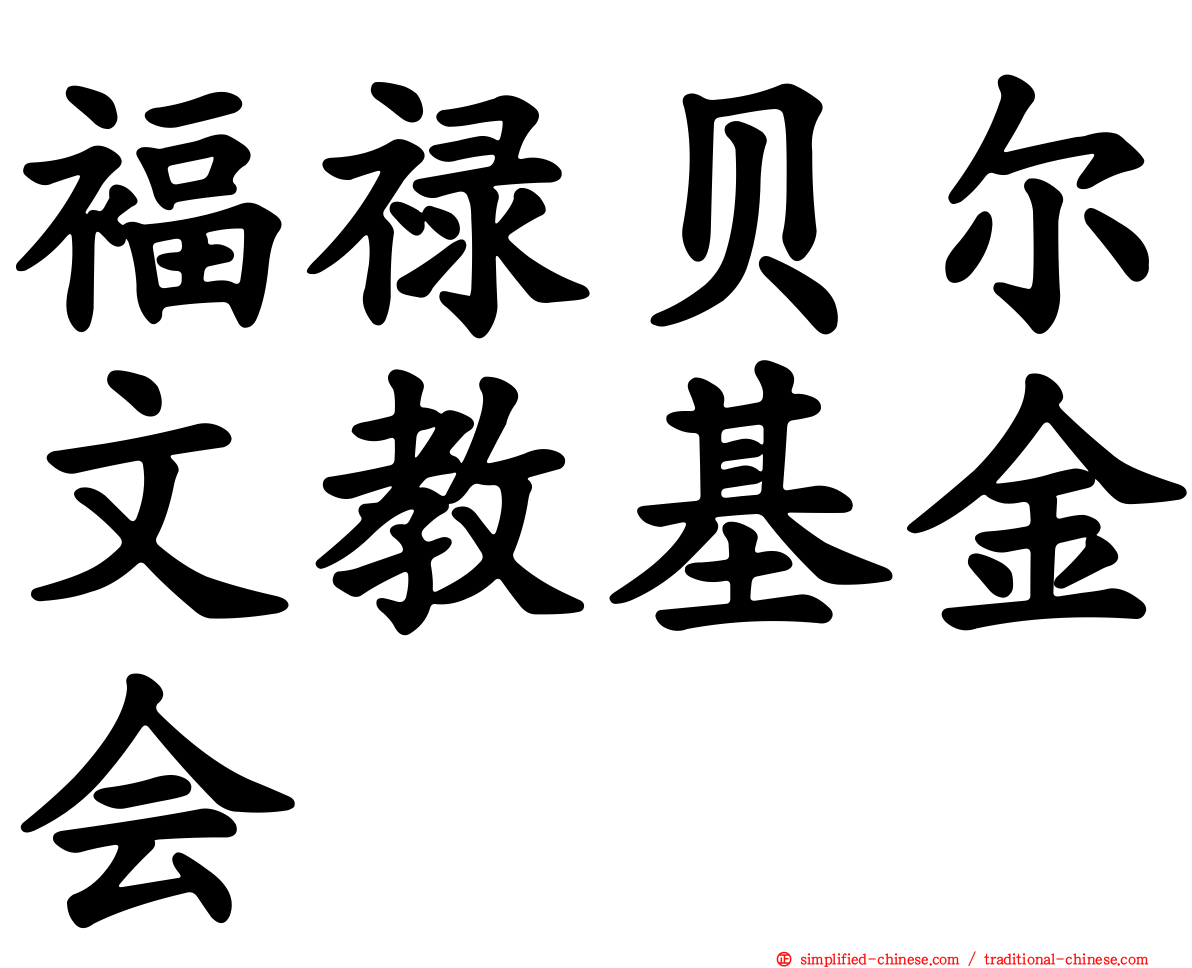 褔禄贝尔文教基金会