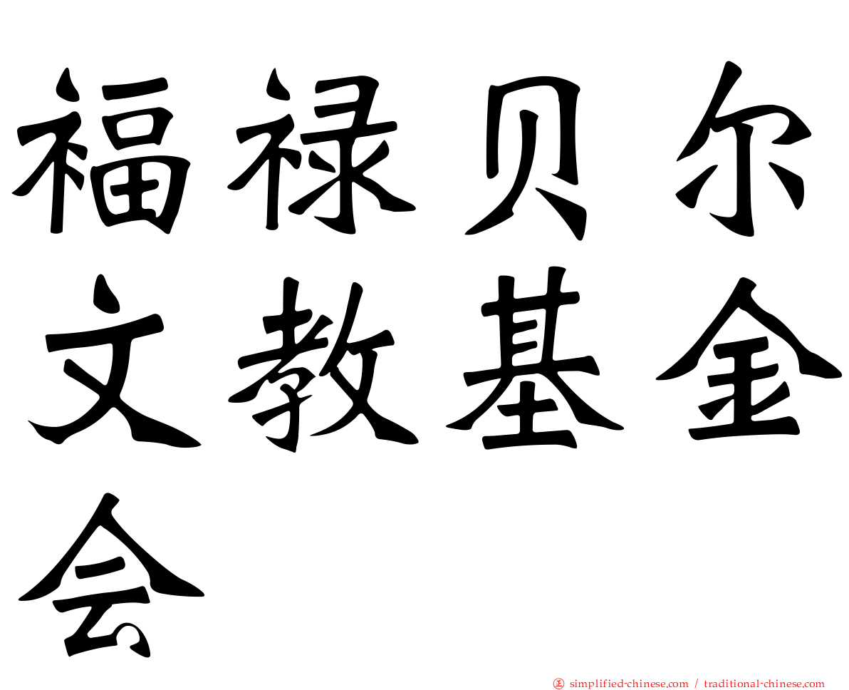 褔禄贝尔文教基金会