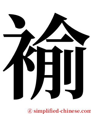 褕 serif font