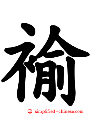 褕