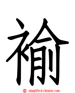 褕