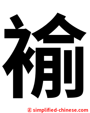 褕