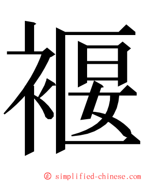 褗 ming font