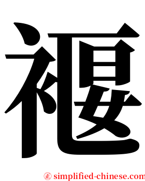 褗 serif font