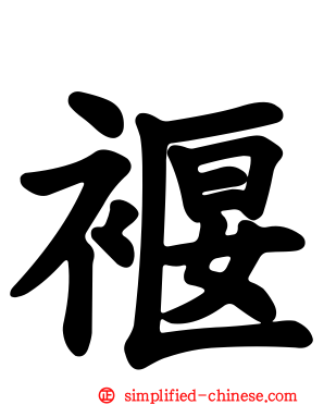 褗