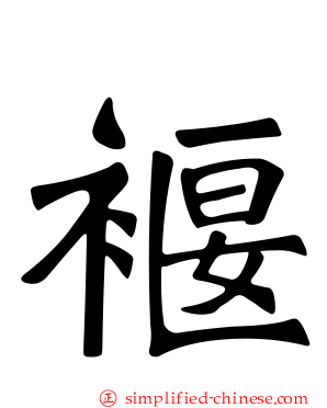褗