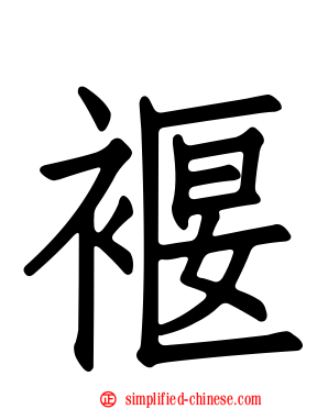 褗