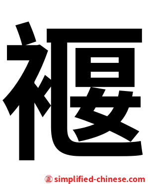 褗