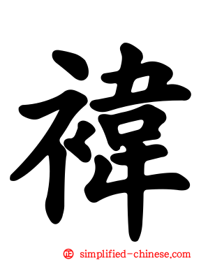 袆
