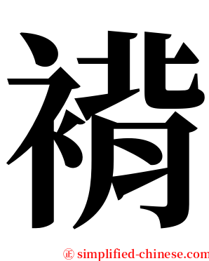 褙 serif font