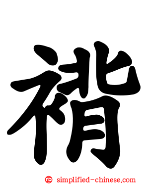 褙