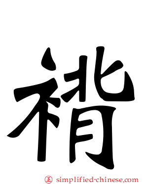 褙