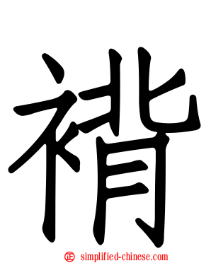 褙