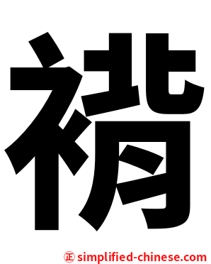 褙