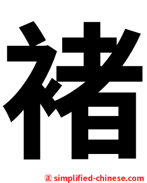 褚