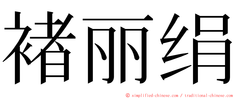 褚丽绢 ming font