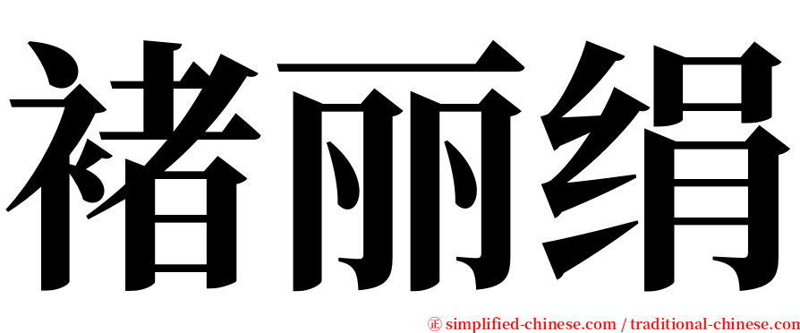 褚丽绢 serif font