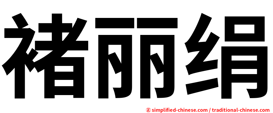 褚丽绢