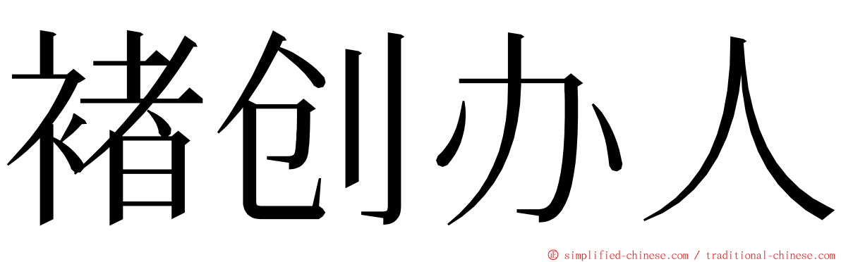 褚创办人 ming font